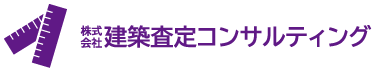 株式会社建築査定コンサルティング